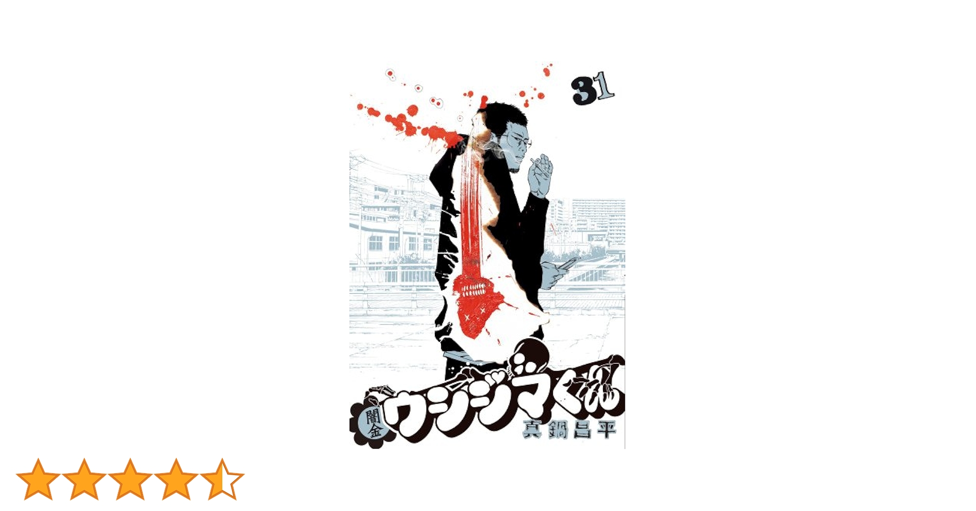 闇金ウシジマくん　1〜31巻 Amazon.co.jp: 闇金ウシジマくん (31) (ビッグコミックス